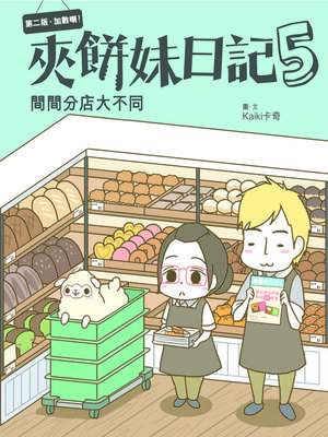 cover image of 夾餅妹日記5-間間分店大不同